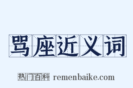 骂座近义词是什么意思的图片